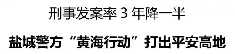 刑事案件发生率3年下降一半 盐城警方“黄海行动”打出平安高地